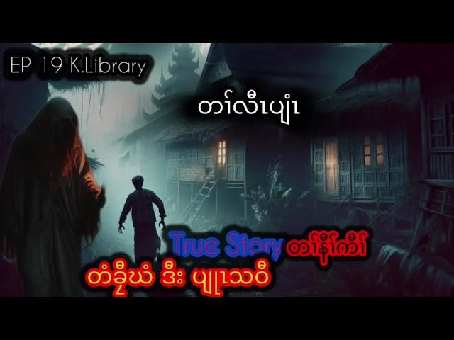  Karen Scary Story တံခၠီဃံဒီးပျုၤသဝီ Tee Cha Khi and Dead village 