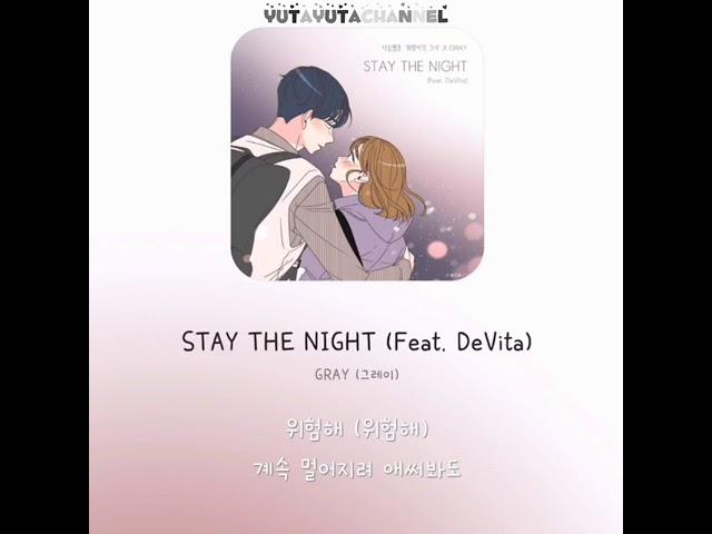 GRAY (그레이)STAY THE NIGHT (Feat. DeVita) (취향저격 그녀 X 그레이)  【가사/歌詞/lyrics】