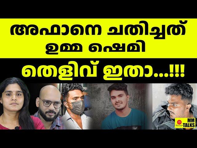 ഷെമിയുടെ രഹസ്യം പുറത്ത്  | MM TALKS | AFAN CASE