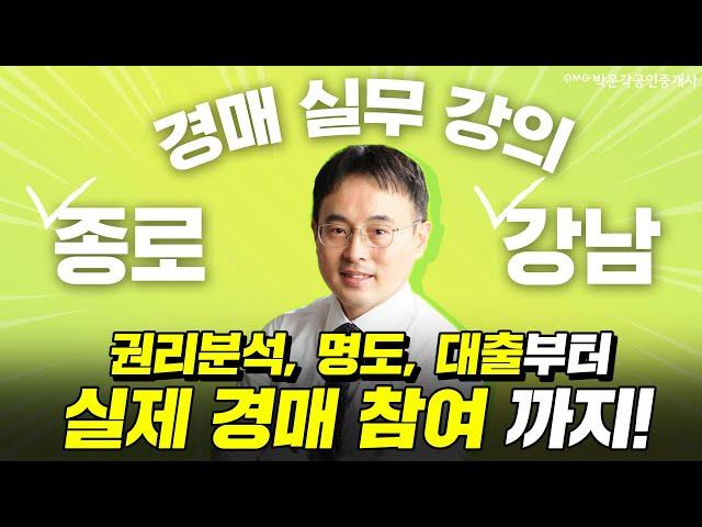 부동산 경매로 성공하는 방법 ! 실무 강의 및 실제 경매 참여 까지 │박문각 경매 실무 │ 박철호