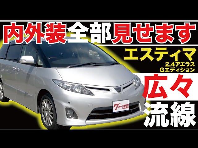 【エスティマ 2.4アエラス Gエディション】内外装全部見せます！今すぐ買える中古車を紹介！【おうちで中古車選び】