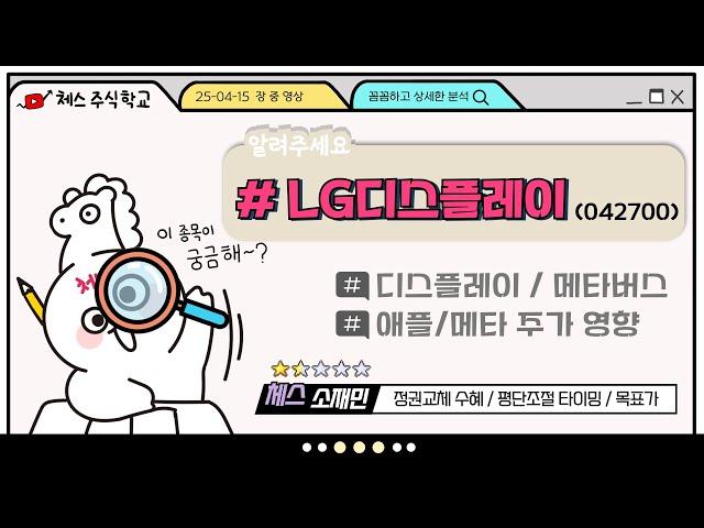 주식하는체스(소재민) 종목분석 #lg디스플레이 #250415영상편집본