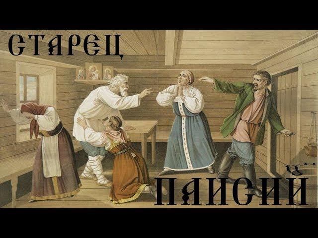 СТАРЕЦ ПАИСИЙ ОБЛИЧАЕТ РАЗВРАТ