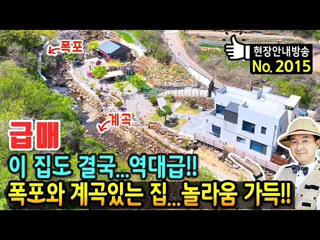 (급매) 이집도 결국.. 역대급 자연 폭포와 계곡 170미터 접한 전원주택 매매 급매물 해발 2백미터 청정 숲속 철근콘크리트 구조 모든 것이 힐링 산청부동산 - 발품부동산TV