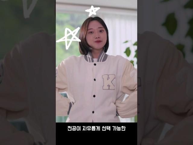 "국민대학교 전공자율선택제 홍보 영상 - 다녀왔습니다" #국민대학교 #자유전공 #미래융합전공