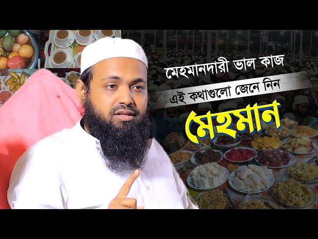 মেহমানদারী নিয়ে এই কথাগুলো মেহমান আর মেজবানরা শুনে নিন | Mufti Mahmud bin Habib 2024