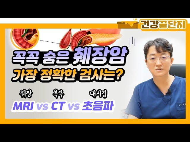 꼭꼭 숨은 췌장암 찾는 가장 정확한 검사법은?! 췌장MRI vs CT vs 초음파