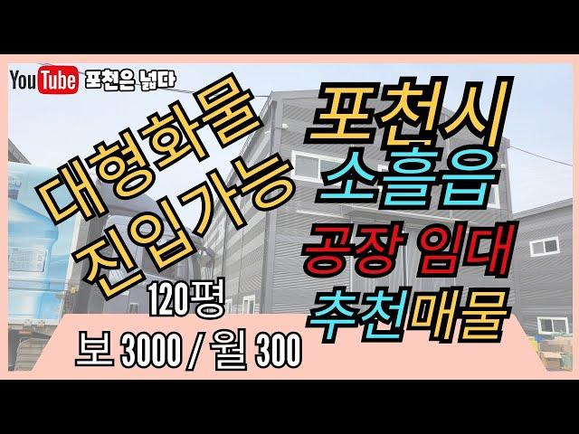 포천시 소흘읍 120평 공장임대매물 선단동 부자부동산