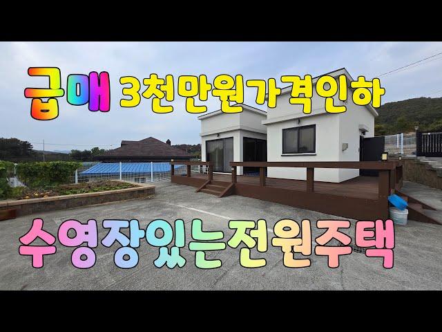 (NO.514)급매 3천만원 싸게파는집 올전세도가능 하남읍귀명리 수영장있는 2년된 깨끗한 전원주택매매 #밀양부동산매매 #밀양전원주택매매 #밀양촌집매매 #밀양주말주택매매 #하남읍주택