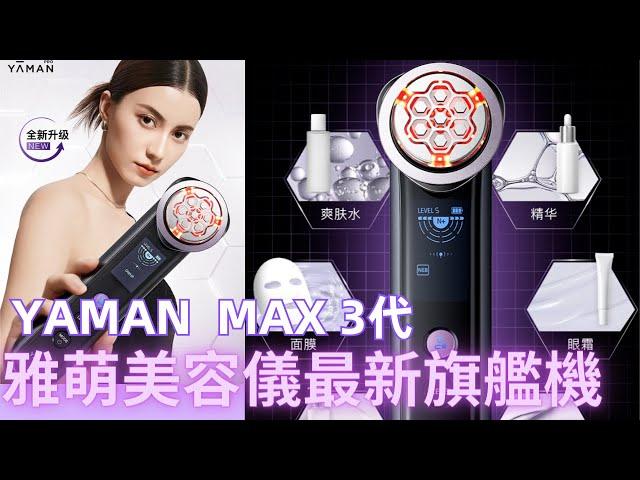 雅萌美容儀機皇系列MAX3代最新上市！快來看看值得買嗎？