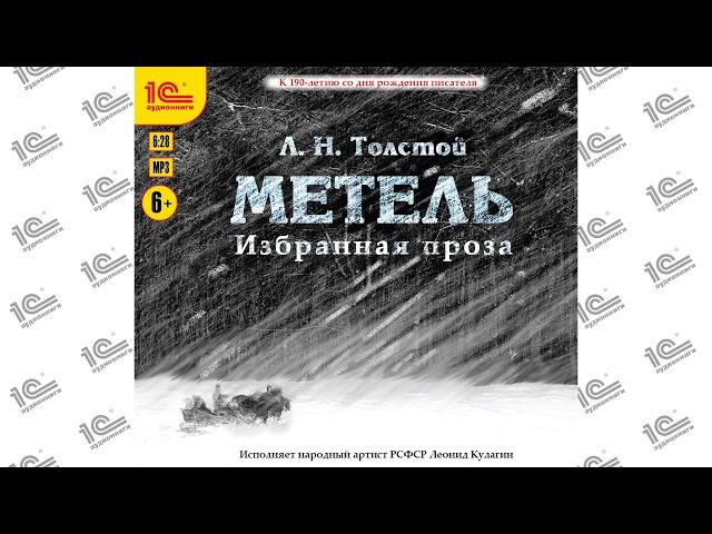 Метель (Л. Н. Толстой). Читает народный артист РСФСР Леонид Кулагин