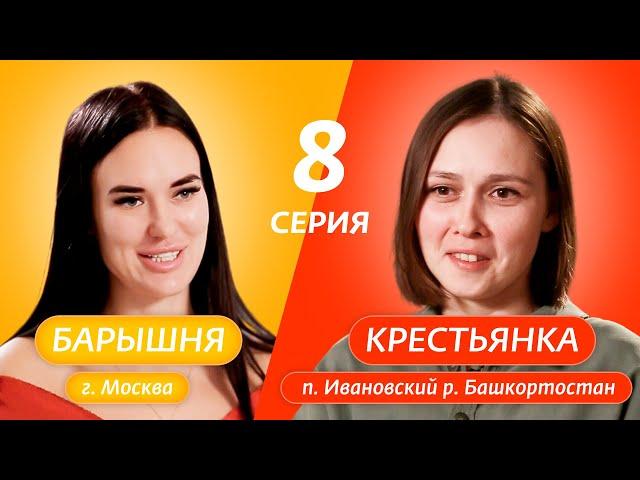 БАРЫШНЯ-КРЕСТЬЯНКА | 8 ВЫПУСК