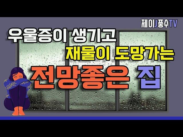 [풍수인테리어]우울증이 생기고 재물이 도망가는 전망좋은 집