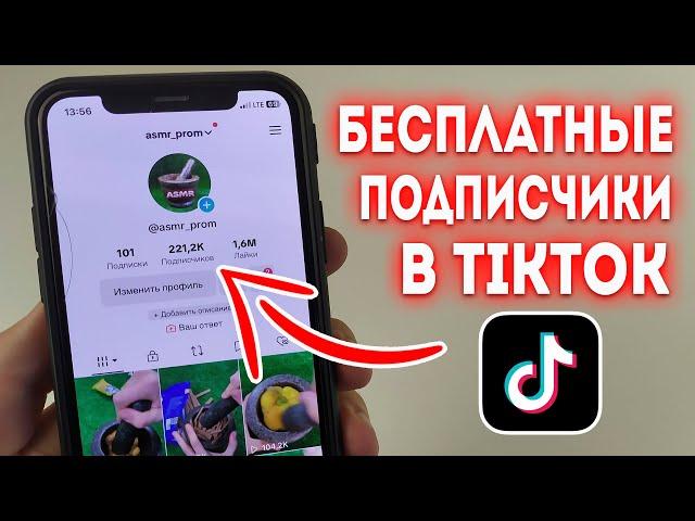 Как Бесплатно Накрутить Подписчиков в TikTok (2023)