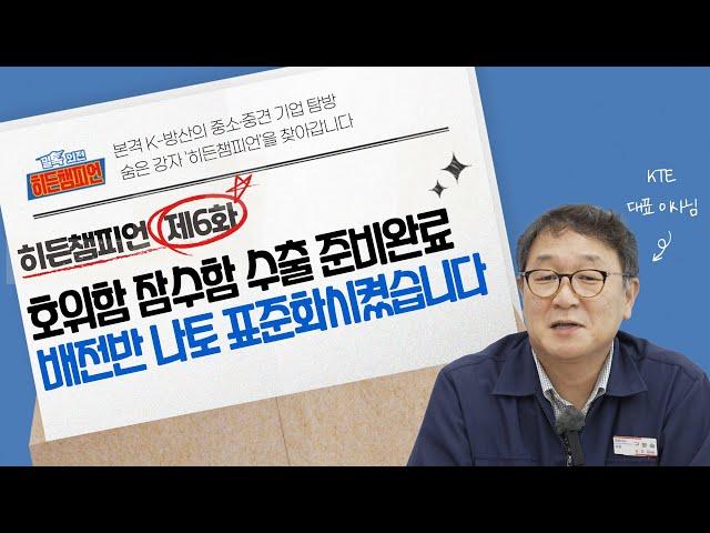 [밀톡 외전; 히든챔피언] 제6화 KTE l 수상함, 잠수함 성능 발휘의 힘! 3000척 이상 배전반 수출 실적이 증명합니다