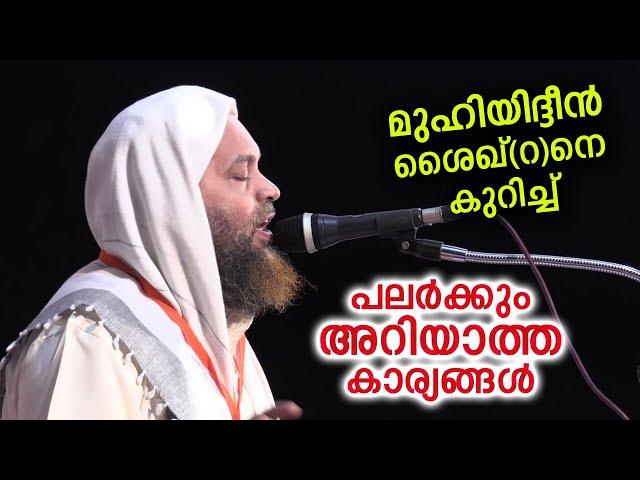 മുഹ്‌യിദ്ദീൻ ശൈഖിനെ കുറിച്ച് പലർക്കും അറിയാത്ത സത്യങ്ങൾ| Abu Shammas Moulavi New islamic Speech 2021