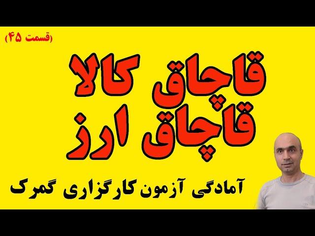 قانون مبارزه با قاچاق کالا و ارز| سوالات قاچاق کالا آزمون کارگزاری گمرکی|وکیل مدافع قاچاق کالا