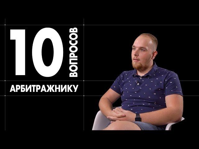 10 глупых вопросов АРБИТРАЖНИКУ