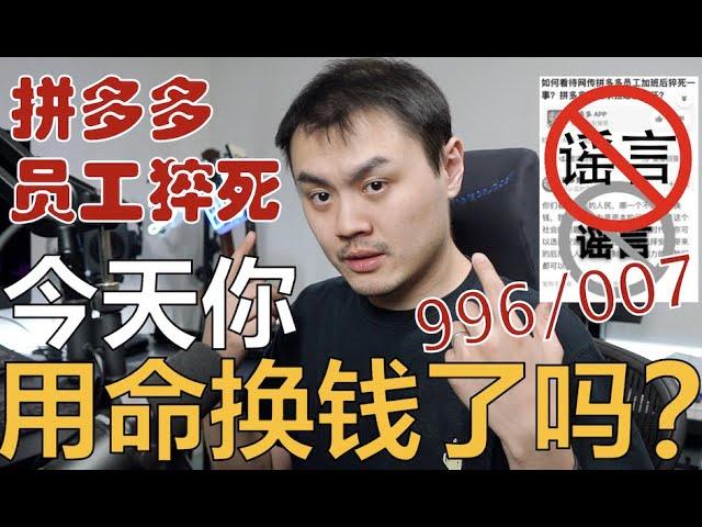 【拼多多员工加班猝死 】被榨干的打工人只能用命换钱？两年007高压工作心得