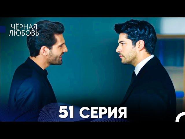 Черная Любовь 51 Серия (Русский Дубляж)