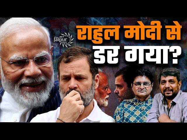 Rahul Gandhi vs Modi में कौन बना विजेता! | भाग खड़ी हुई Congress | Anupam Mishra