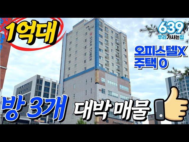 1억대!! 드디어 찾았습니다! 딱 1세대 남았는데 13층 로얄층! 영상먼저보신분이 임자! 오피스텔아니고 주택등기 (매물번호639) [인천신축아파트][인천미분양아파트][인천신축빌라]