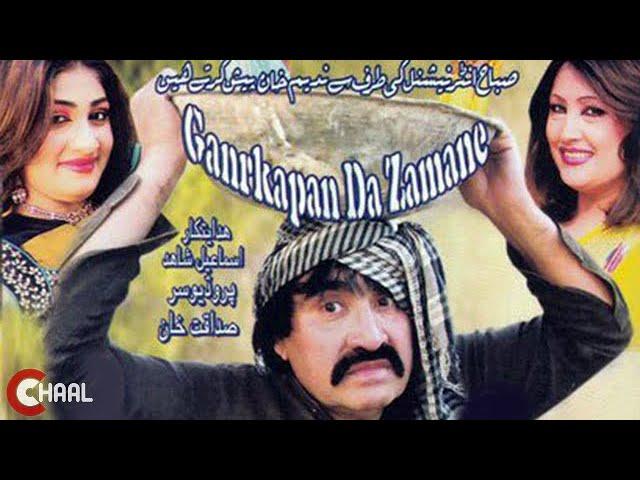 Ismail Shahid Pashto Comedy Drama Gankapan Da Zamaney | ismail shahid drama | pashto mazahiya drama