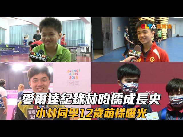 林昀儒12歲萌樣曝光 被球打到摸頭傻笑/愛爾達電視20211202