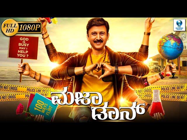 ಮಜಾ ಡಾನ್ - MAJAA DON Kannada Full Movie | Ramesh Aravind | Achyuth Kumar | Kannada Picture