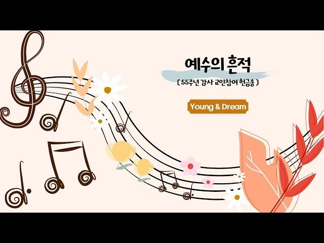 예수의 흔적 - Young & Dream | 24.11.17 성락교회 Sungrak Church