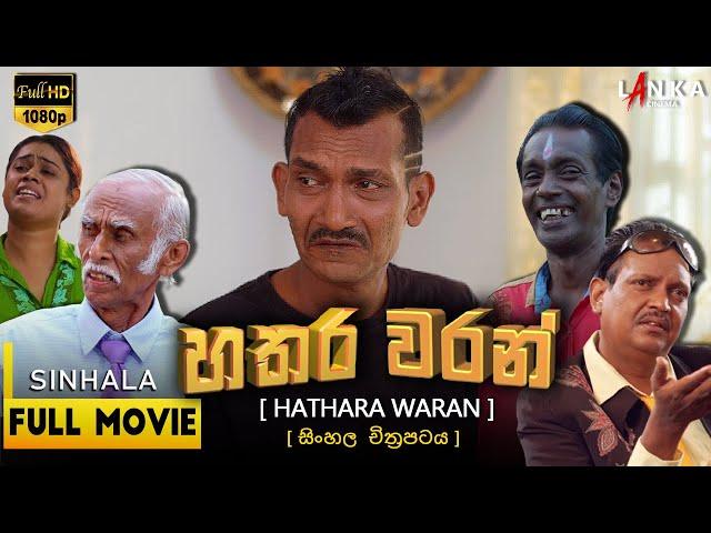 හතර වරන් සම්පූර්ණ චිත්‍රපටය HATHARA WARAN FULL MOVIE #sinhalamovie #sinhalafilm #lankacinema