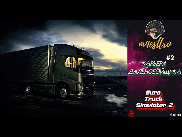 Карьера ДАЛЬНОБОЙЩИКА и быстрый способ заработка в  - Euro Truck Simulator 2