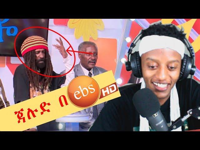 ጃሉድ ምን ነካው??  የቤተሰብ ጨዋታ II Reaction Video II