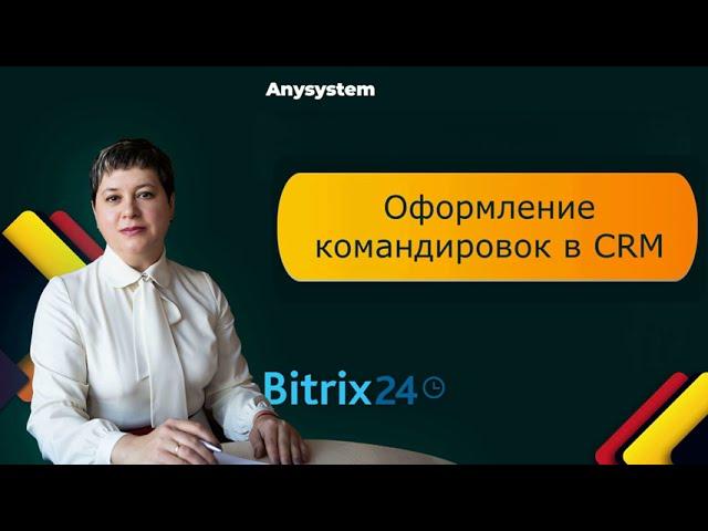 Оформление командировок в CRM