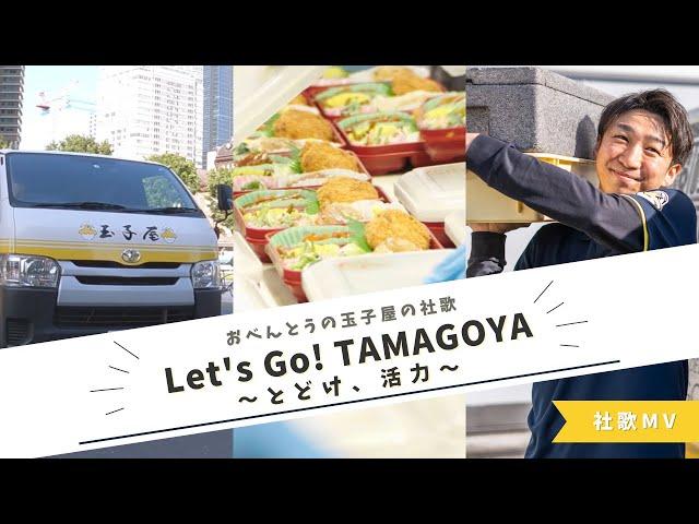 玉子屋社歌「Let’s Go! TAMAGOYA  〜とどけ、活力〜」