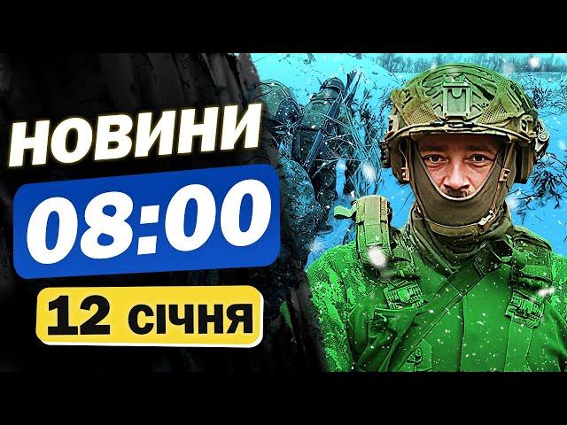 Новини 08:00 12 січня. ЗСУ взяли в полон двох військових з КНДР! Чи здали своїх?