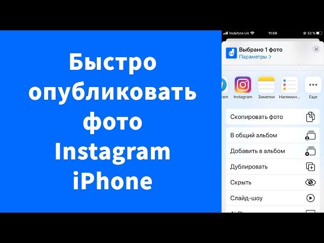 Опубликовать фото из Фото на iPhone в Instagram