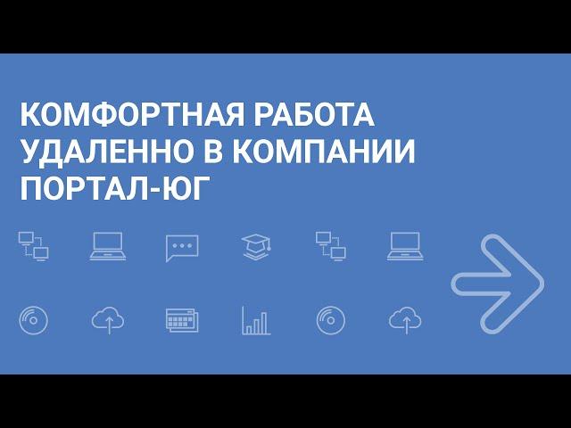 Комфортная работа в компании "Портал-Юг"