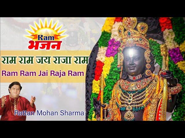 राम राम जय राजा राम | Ram Ram Jai Raja Ram | Ram Bhajan | Popular Ram Dhun | Pt. Rattan Mohan Sharma