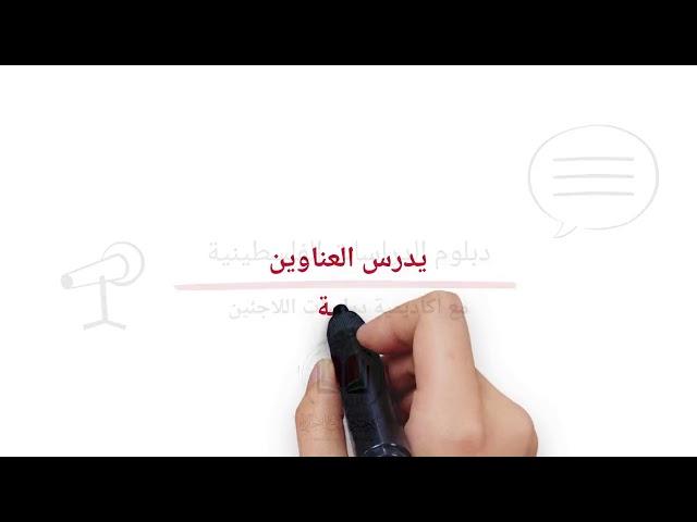 دبلوم الدراسات الفلسطينية تقدمه أكاديمية دراسات اللاجئين