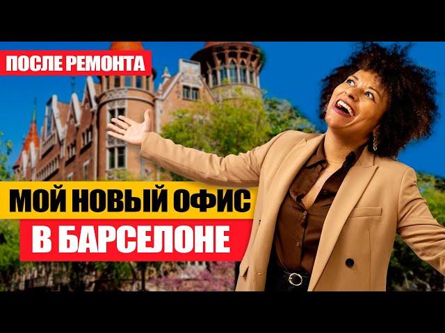 Мой новый офис в Барселоне. Как построить бизнес в Испании