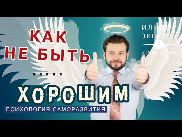 КАК ПЕРЕСТАТЬ БЫТЬ ХОРОШИМ / ИЛЬДАР ЗИНУРОВ