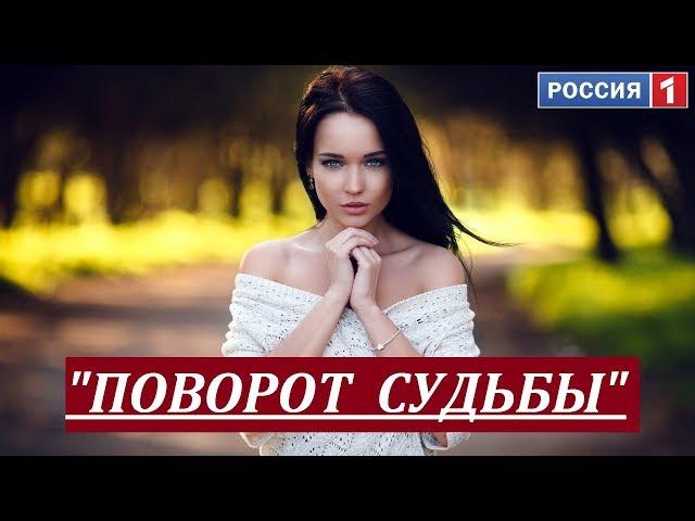 "ПОВОРОТ СУДЬБЫ". Русские мелодрамы 2017. Фильмы о любви. Мелодрамы новинки.