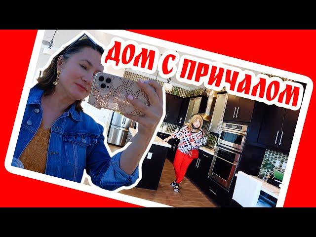 Обзор самого лучшего дома для Наташи! Шок!  США, Флорида #недвижимостьСША #яриэлтор #ОрландоРиэлтор