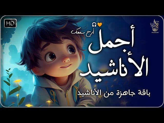 اجمل  واروع  الاناشيد على اليوتيوب باقة مختارة  بدون إيقاع   راحة نفسيةThe Best of Anachid