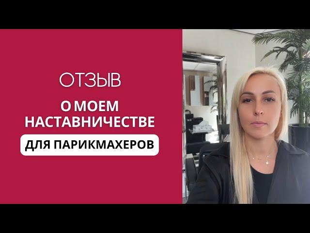 Отзыв о моем наставничестве для парикмахеров