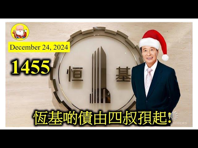 恆基啲債由四叔孭起! [第1455集] 恆基最新負債也接近$1950億港元，上年付出的利息也高達$67億港元。雖然比新世界小，但也不能夠小看它。四叔每年收到嘅股息，再借俾恆基還債，也是一個好方法！