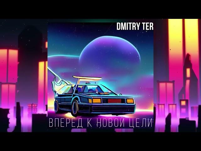 DMITRY TER - Вперёд к новой цели (Премьера трека 2023)