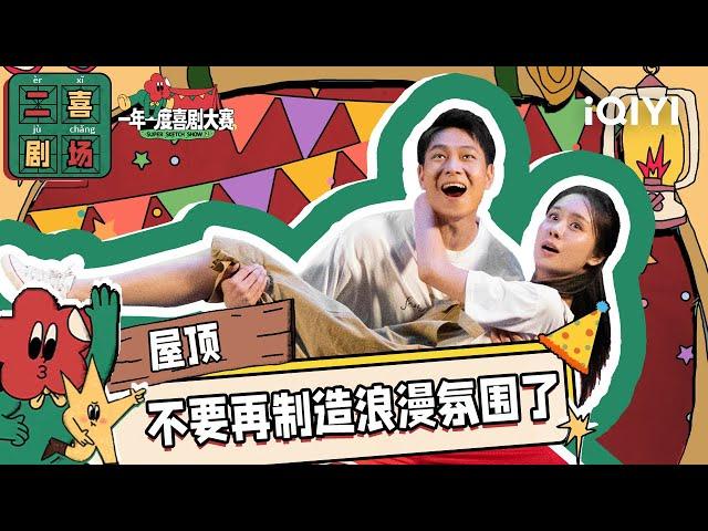 二喜剧场：嘉大晔大《屋顶》 30年“好哥们”终成情侣 甜到爆炸！| 一年一度喜剧大赛2 EP2 Super Sketch Show S2| iQIYI精选