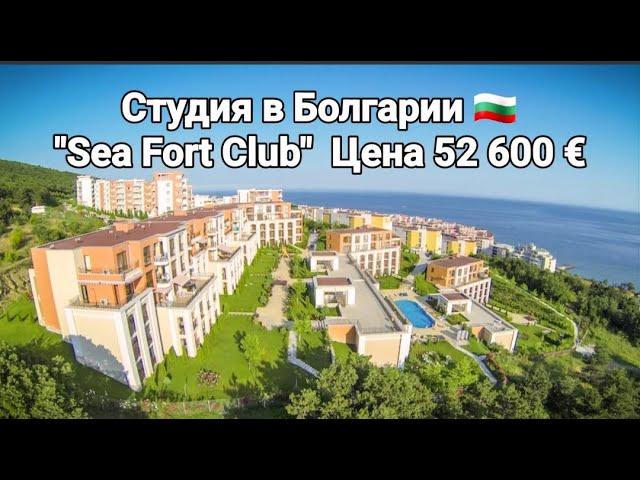 Недвижимость в Болгарии. Студия в "Sea Fort Club" Святой Влас Цена 52 600 Евро